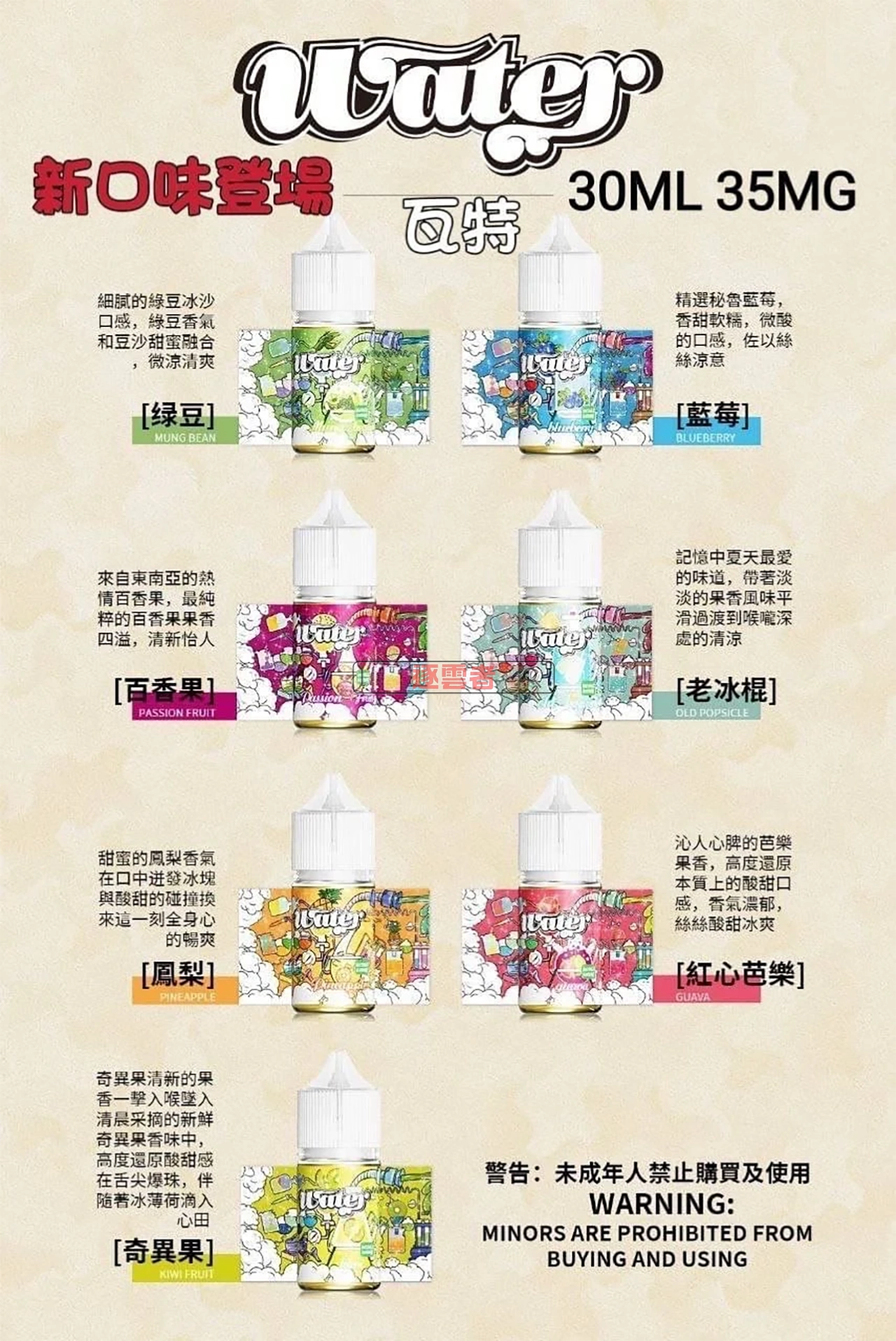 WATER 瓦特煙油口味展示表