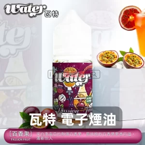 瓦特電子煙油 - 百香果