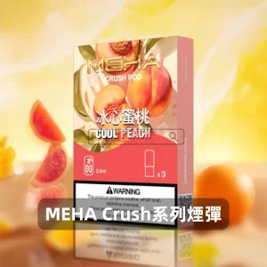 魅嗨五代煙彈-Meha-Crush系列菸彈-冰心蜜桃