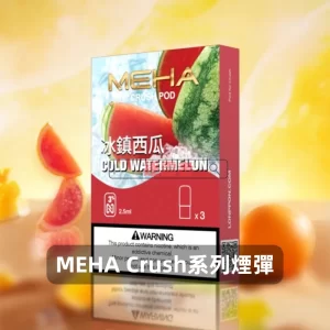 魅嗨五代煙彈-Meha-Crush系列菸彈-冰鎮西瓜