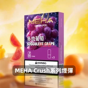魅嗨五代煙彈-Meha-Crush系列菸彈-多肉葡萄