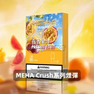 魅嗨五代煙彈-Meha-Crush系列菸彈-百香果汁