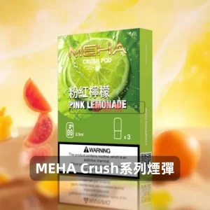 魅嗨五代煙彈-Meha-Crush系列菸彈-粉紅檸檬