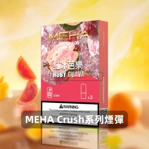 魅嗨五代煙彈-Meha-Crush系列菸彈-紅冰芭樂