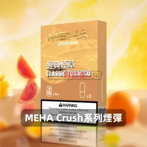 魅嗨五代煙彈-Meha-Crush系列菸彈-經典煙草