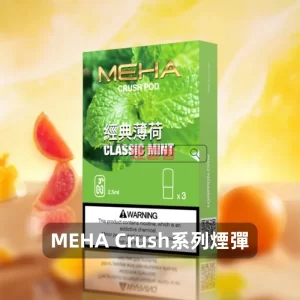 MEHA Crush 五代電子煙彈