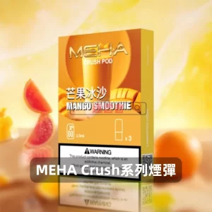魅嗨五代煙彈-Meha-Crush系列菸彈-芒果冰沙