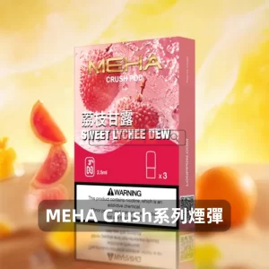 魅嗨五代煙彈-Meha-Crush系列菸彈-荔枝甘露