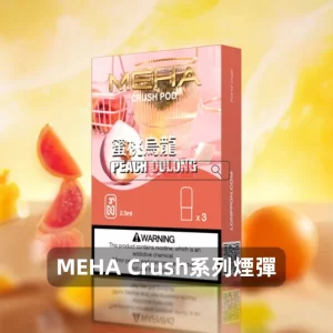 魅嗨五代煙彈-Meha-Crush系列菸彈-蜜桃烏龍