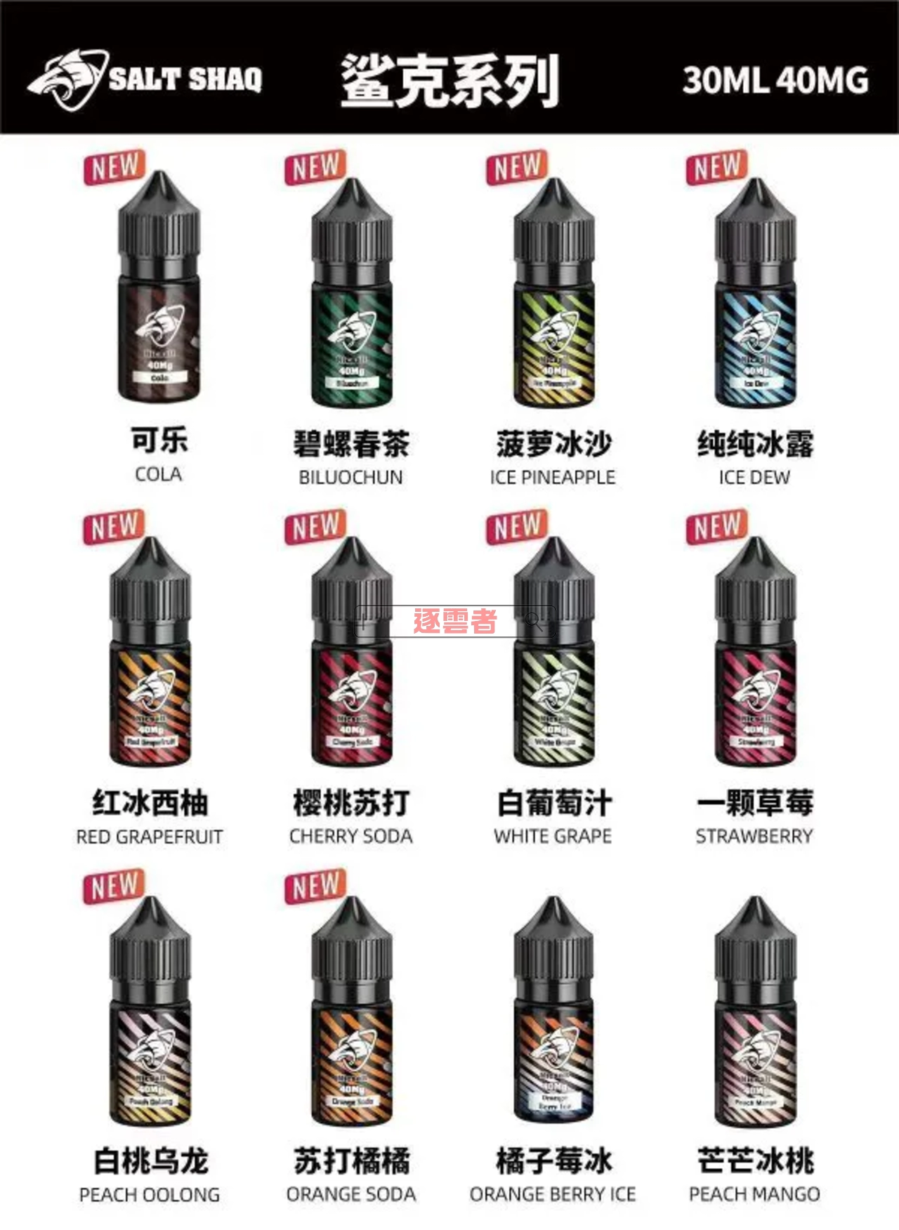 SALT SHAQ 鯊克煙油口味全覽