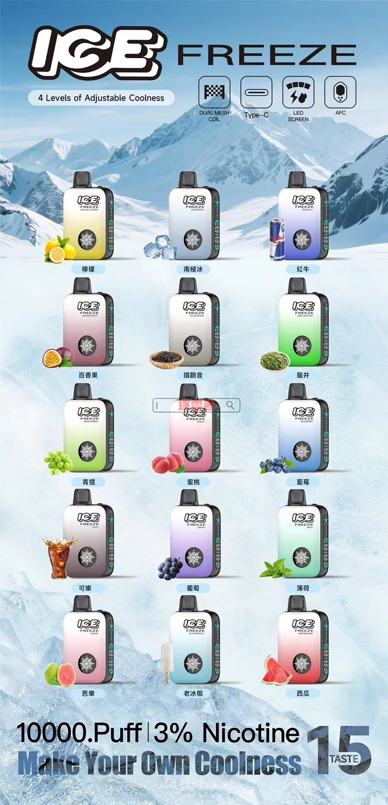 ICE FREEZE 10000 口味匯總