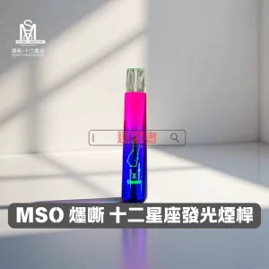 MSO 十二星座電子煙主機