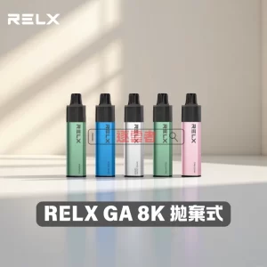 【悅刻旗艦】RELX GA8000 拋棄式電子菸 (8000口續航 / 透明可視油倉 / 陶瓷霧化芯)