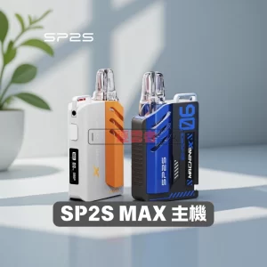 SP2s MAX電子煙主機