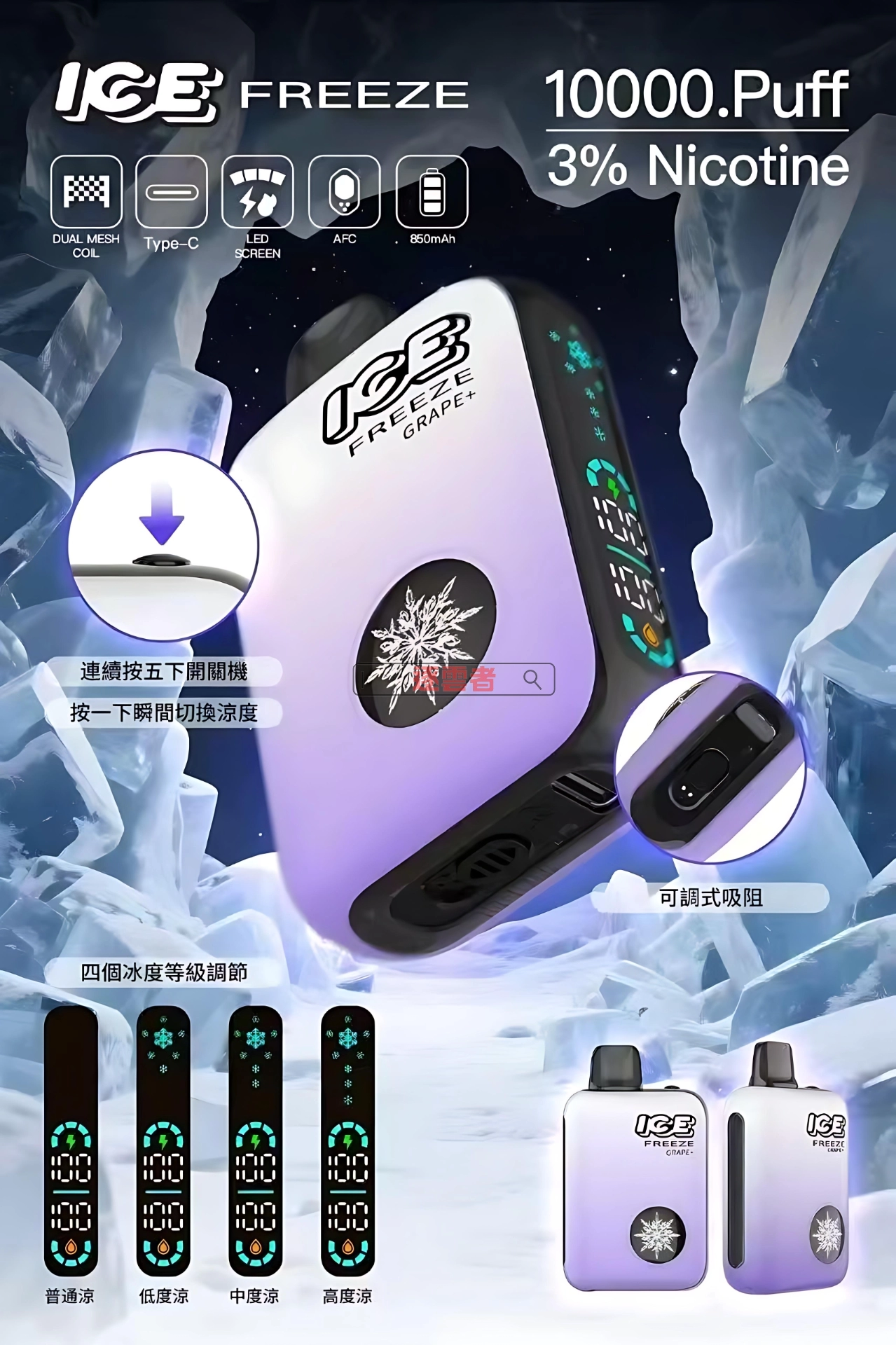 ICE FREEZE 10000 產品細節