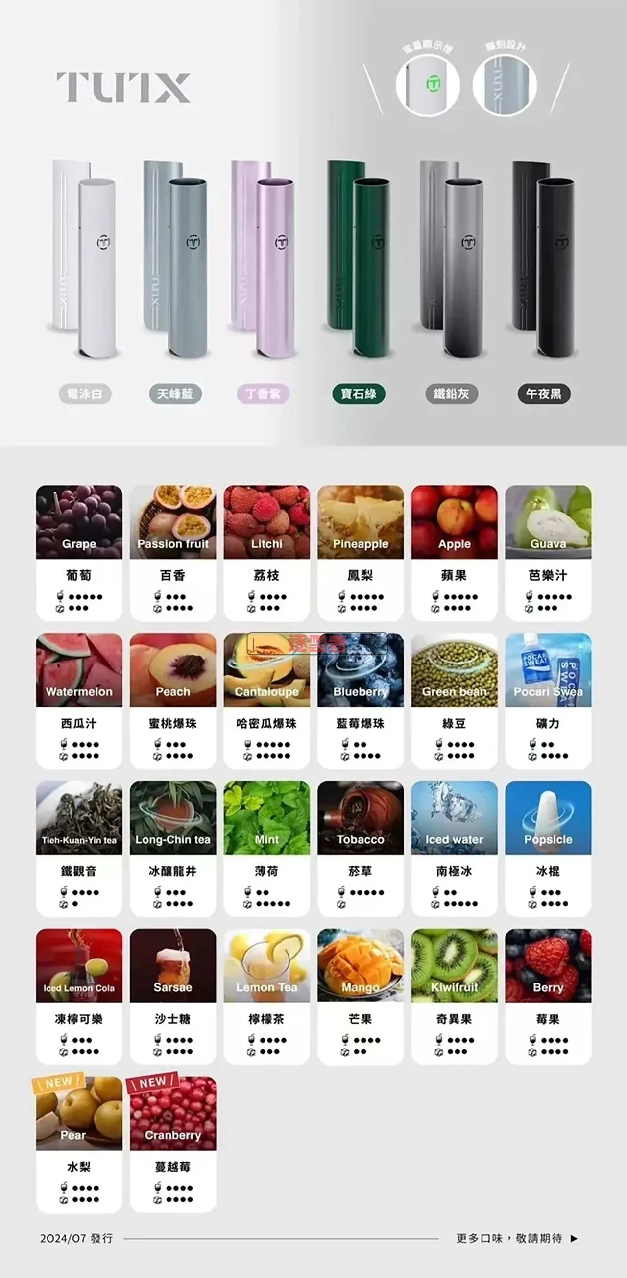 TUTX 煙彈 24 款口味全覽