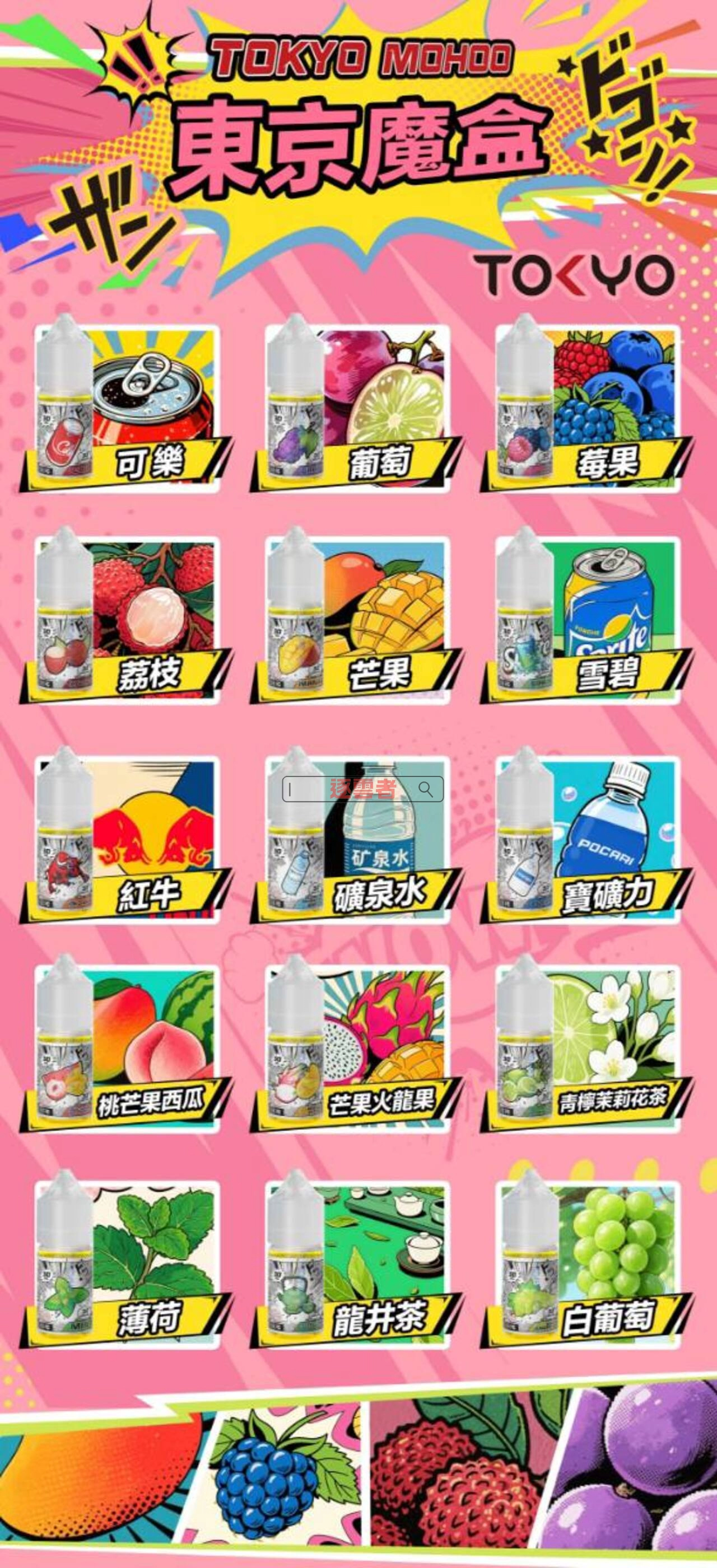 東京魔盒煙油口味展示表