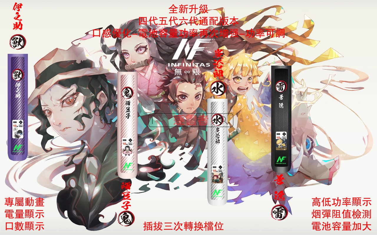INF 鬼滅之刃六代全新升級展示