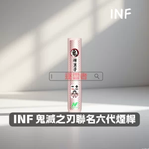 INF 鬼滅之刃六代聯名主機