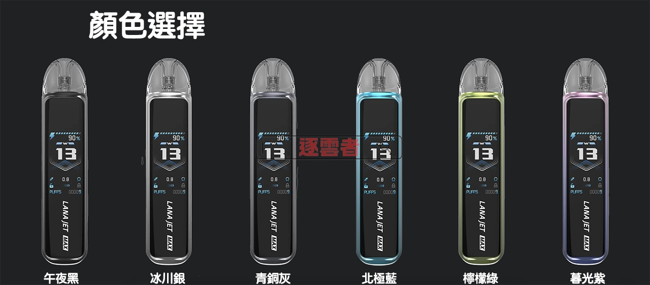 LANA JET MAX 多色系展示