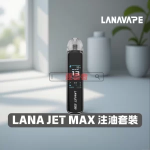 LANA JET MAX 注油主機套裝