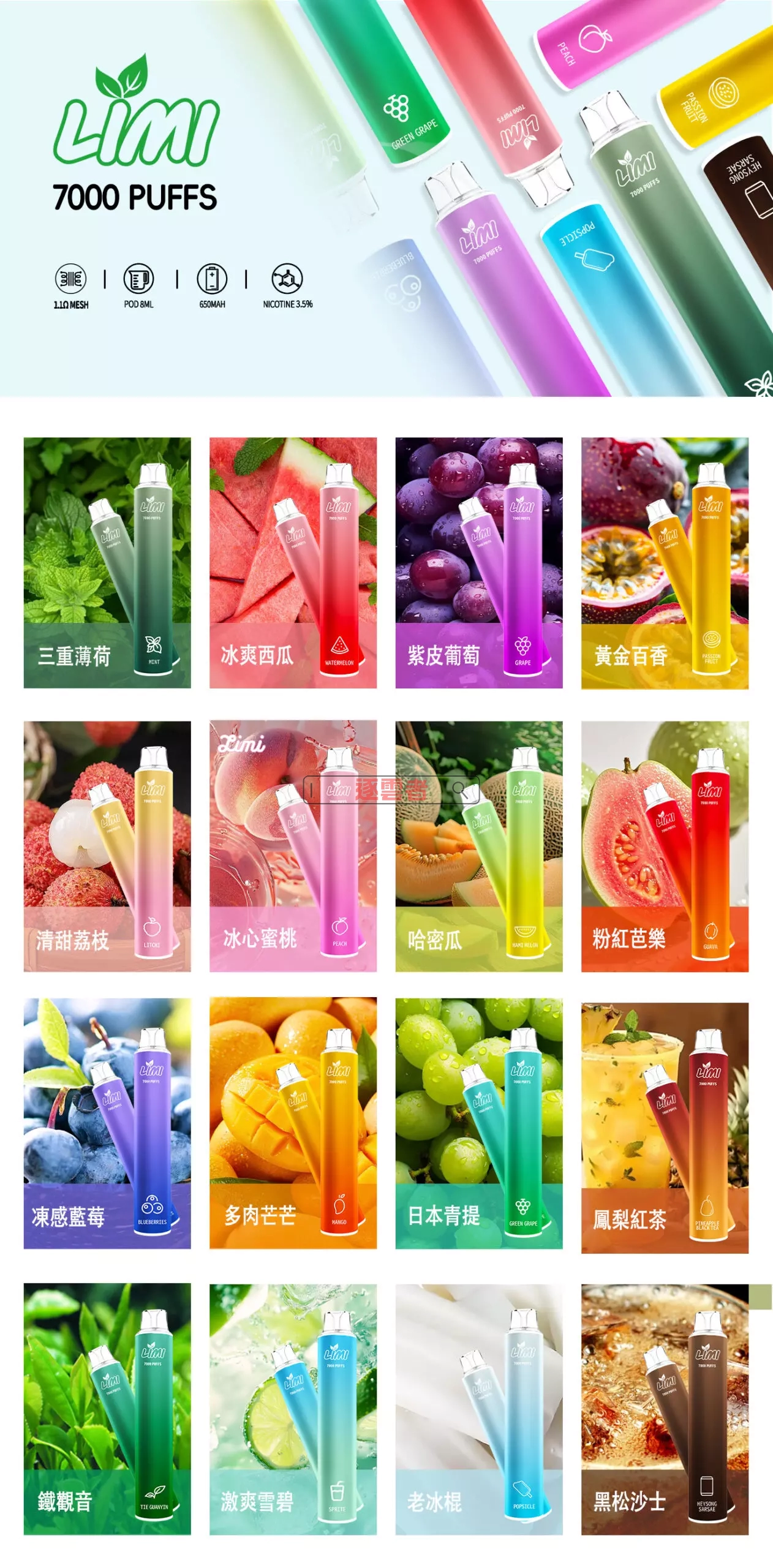 LIMI 7000 口味匯總清單
