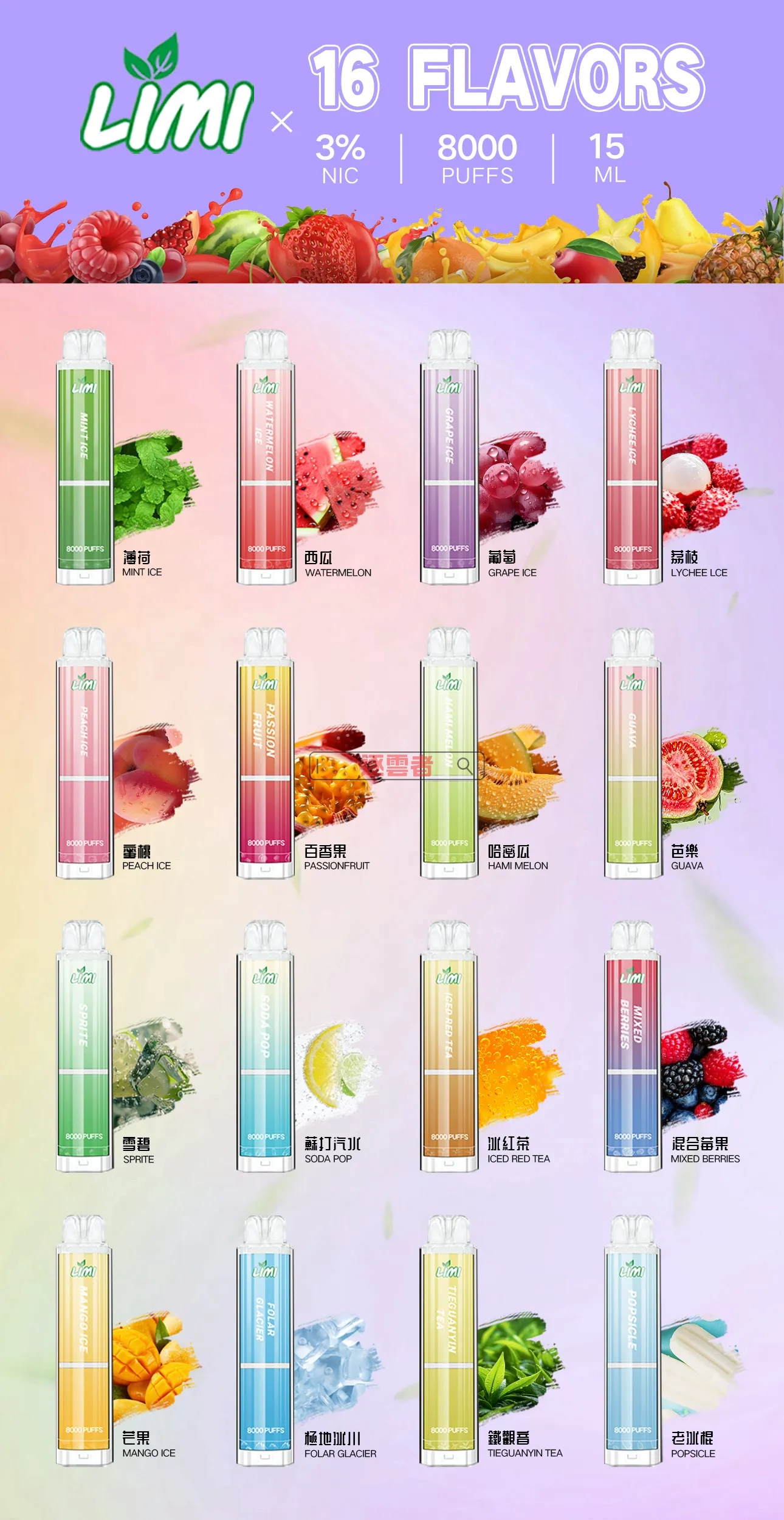LIMI 8000 口味匯總清單