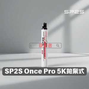 【純淨果味】SP2S ONCE PRO 5000口 拋棄式電子煙 (5ml大容量 / 3%尼古丁鹽 / 網狀線圈免充電)