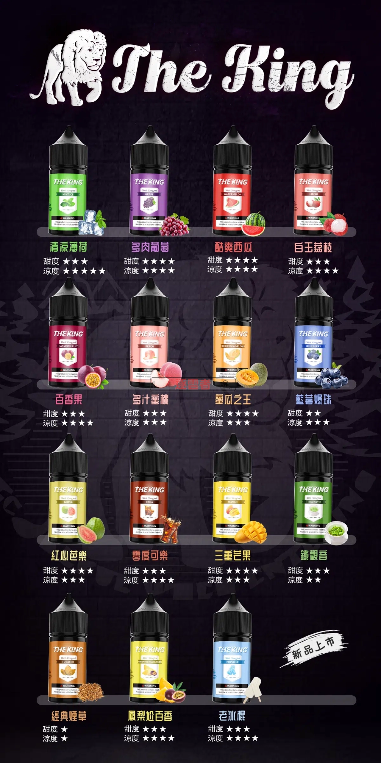 The King 王者煙油口味一覽表