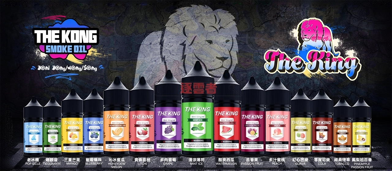 The King 王者煙油 品牌形象展示