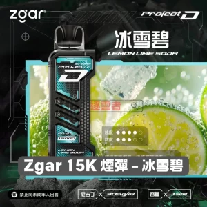 Zgar 15K 煙彈 - 冰雪碧