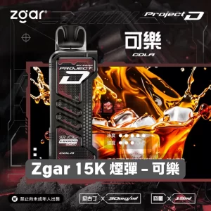 Zgar 15K 煙彈 - 可樂