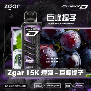 Zgar 15K 煙彈 - 巨峰提子