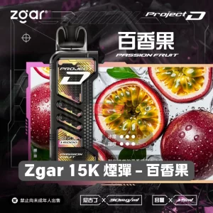 Zgar 15K 煙彈 - 百香果