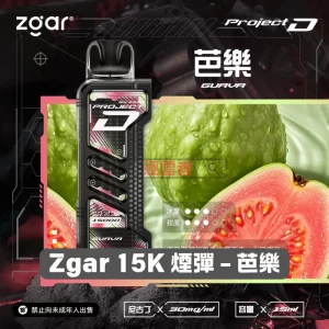 Zgar 15K 煙彈 - 芭樂