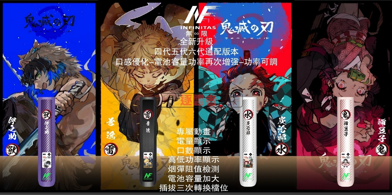 INF 鬼滅六代主機功能特性