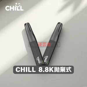 【高CP值首選】CHILL 8800口 拋棄式電子煙 (8ml 大容量 / 開盒即抽 / 多款果感風味)