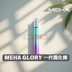 MEHA GLORY 一代電子煙主機