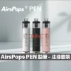 AIRSCREAM AirsPops PEN 電子煙主機