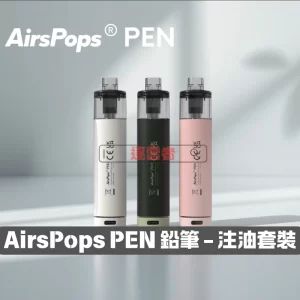 AIRSCREAM AirsPops PEN 電子煙主機