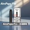 AIRSCREAM AirsPops Pro 電子煙主機