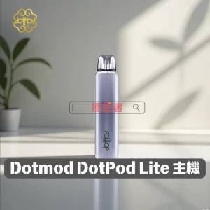 DotMod DotPod Lite 電子煙主機套裝