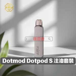 Dotmod Dotpod S 注油套裝 主圖