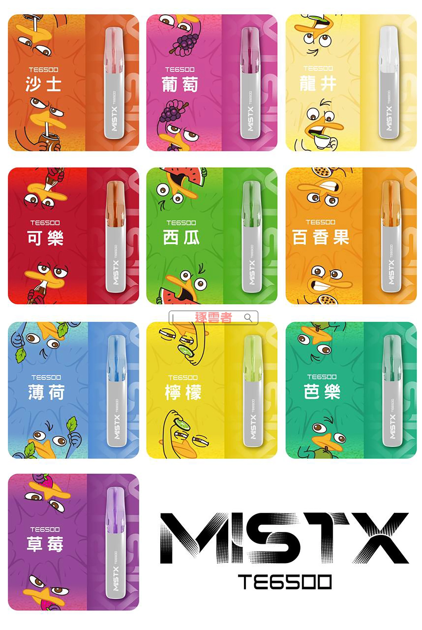 MISTX TE6500 鴨嘴獸口味匯總