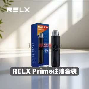 RELX Prime Kit 悅刻注油主機