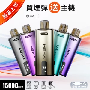MEHA 泰坦主機 顏色匯總